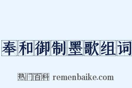 奉和御制墨歌组词是什么意思的图片